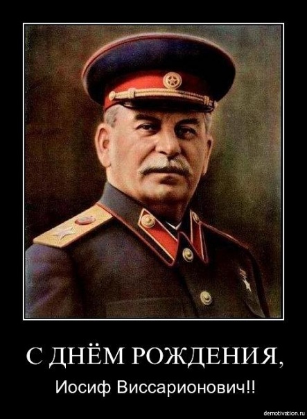 С Днем Рождения, товарищ Сталин.jpg